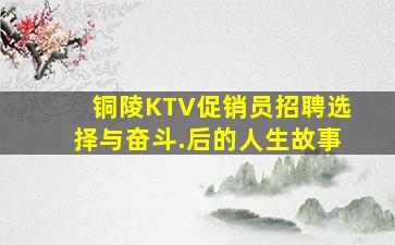 铜陵KTV促销员招聘选择与奋斗.后的人生故事